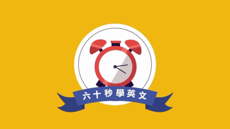 【六十秒學英文】表達不同意見的藝術：先贊同