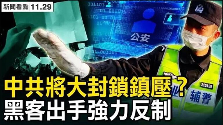 【新聞看點】中共或封鎖鎮壓 黑客出手強力反制
