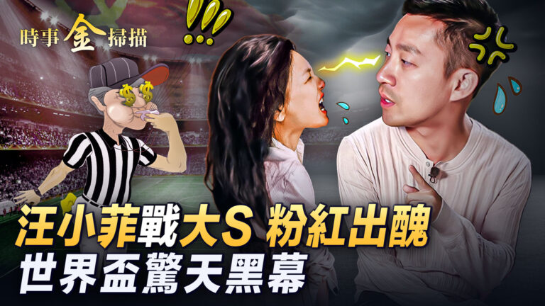 【時事金掃描 】粉紅舉報反被抓 世界盃爆黑幕
