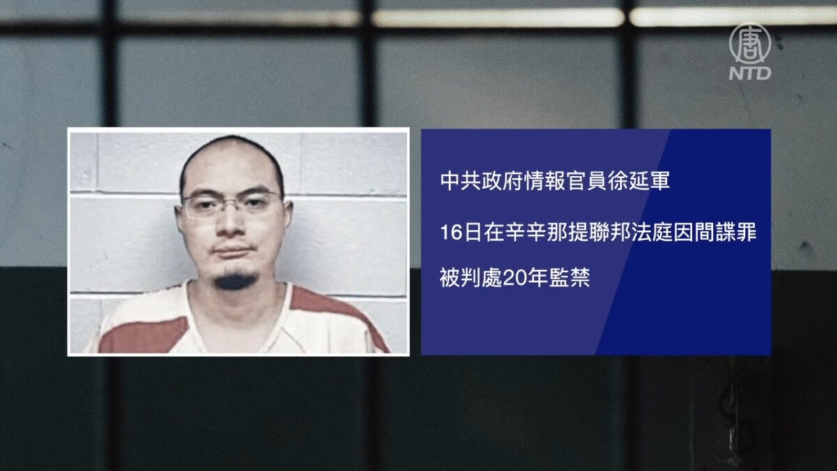 【禁闻】中共间谍首次被引渡美国受审 判刑20年