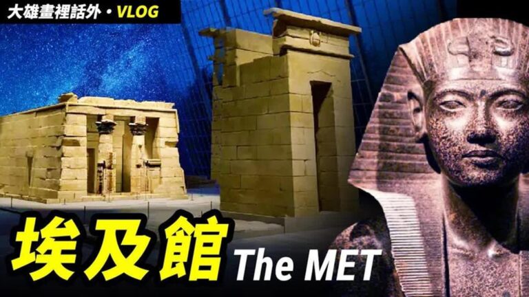【大雄畫裡話外】大都會博物館埃及館