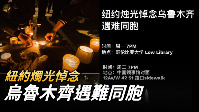 【直播】紐約哥大留學生中領館前集會抗議