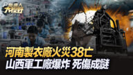 【新唐人大视野】河南制衣厂火灾38亡 内幕更令人心酸