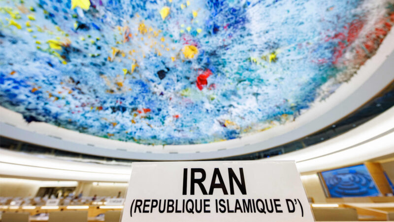 UN人权理事会投票设伊朗调查团 中共阻挠碰壁