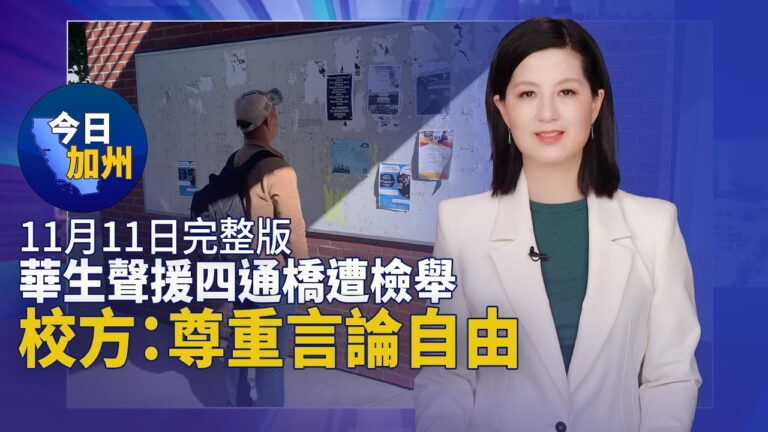 【今日加州】11月11日完整版