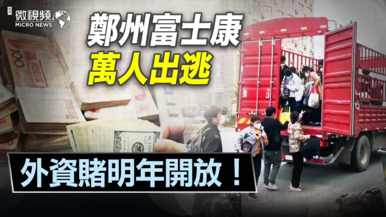 【微視頻】鄭州富士康萬人出逃 外資賭明年開放