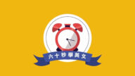 【六十秒學英文】聽不懂時怎麼辦