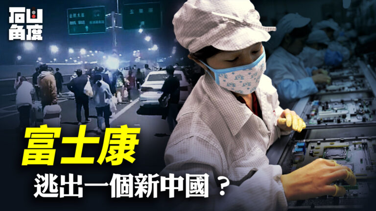 【有冇搞錯】富士康 逃出一個新中國？