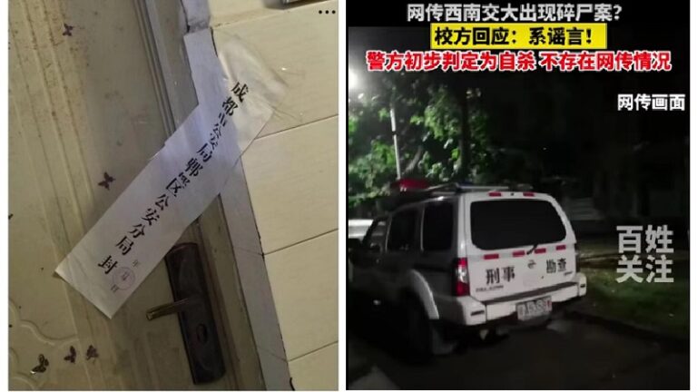 傳西南交大發生碎屍案 警方「闢謠」稱「自殺」