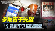 【微视频】多地孩子失踪 引发对中共监控担忧