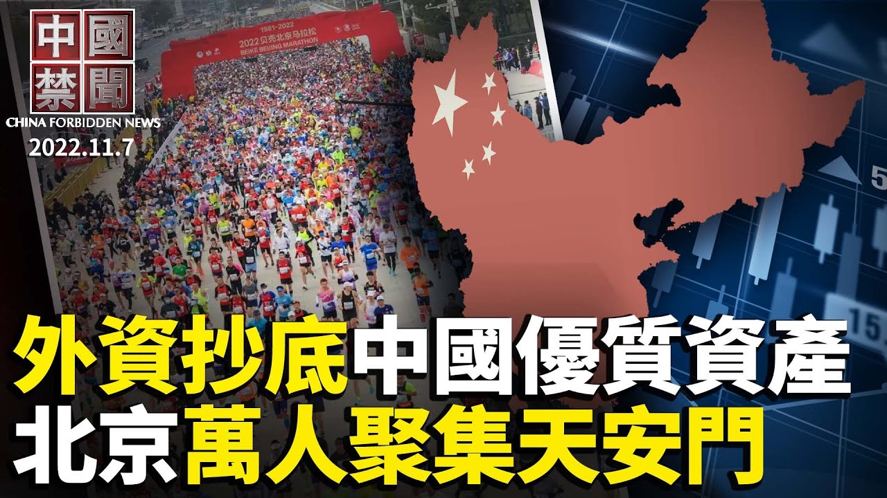 【中国禁闻】11月7日完整版 | 封控 | 北京马拉松 | 核酸 | 新唐人电视台