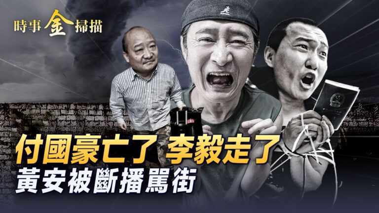 【時事金掃描】付國豪死了 黃安直播被黑屏開罵