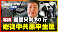 【威廉希尔体育官网大家谈】体重只剩60斤 她从中共黑牢生还