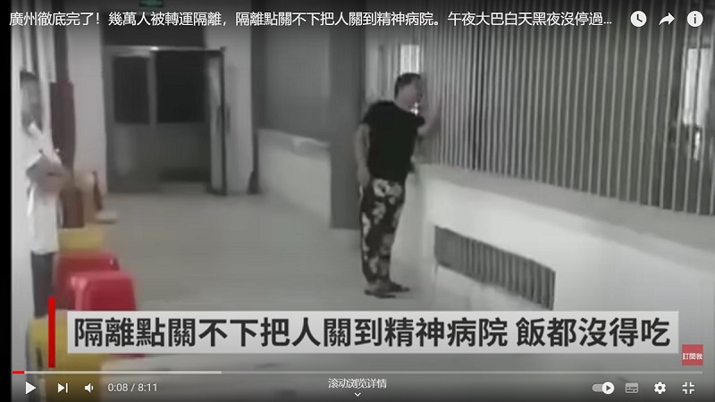 广州隔离点不够 传有人被拉到监狱和精神病院