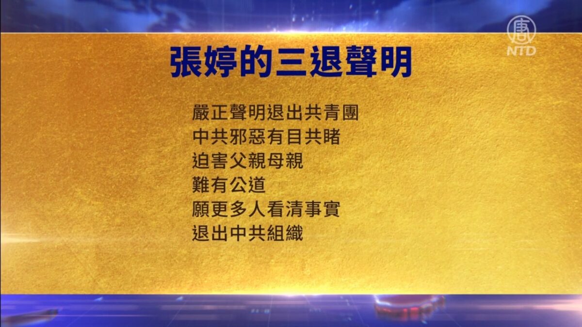 【禁闻】11月1日三退声明精选