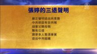 【禁聞】11月1日三退聲明精選