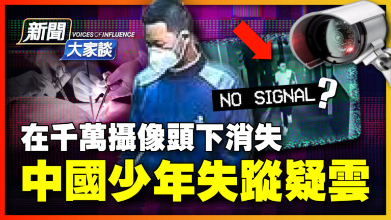 【新聞大家談】在千萬攝像頭下消失 中國少年失蹤疑雲