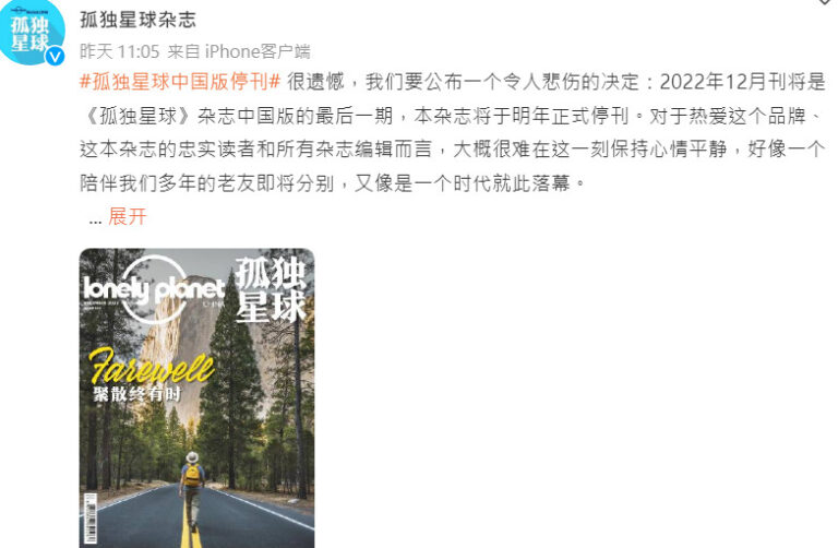 知名雜誌《孤獨星球》中國版明年停刊