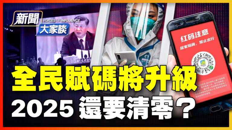 【新聞大家談】全民賦碼將升級 2025還要清零？