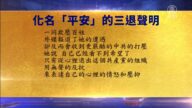 【禁聞】11月2日三退聲明精選