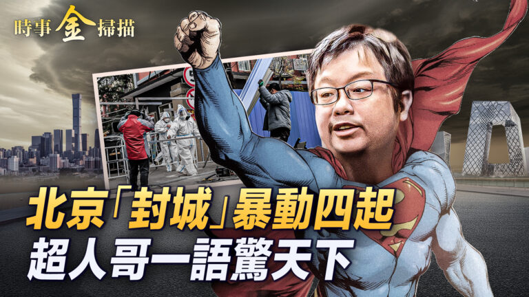 【時事金掃描】北京變鬼城？超人哥一語驚天下