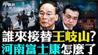 【拍案驚奇】誰接替王岐山？河南富士康怎麼了
