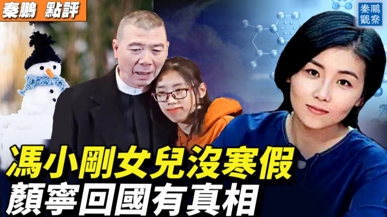 【秦鵬直播】馮小剛女兒沒寒假 顏寧回國真相？