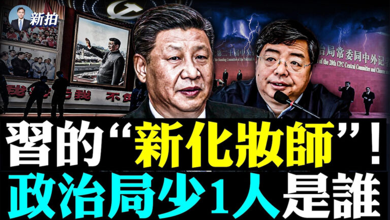 【拍案驚奇】習提拔新化妝師 政治局少1人是誰