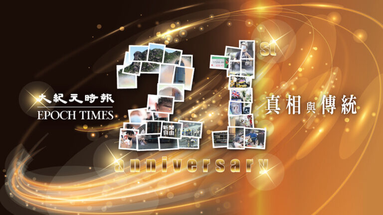 郭君：香港大紀元成立21周年感言