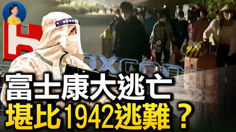 【熱點互動】富士康大逃亡 堪比1942逃難