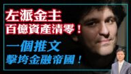 【杰森视角】FTX150亿资产6天清零 一推文击垮一个金融帝国