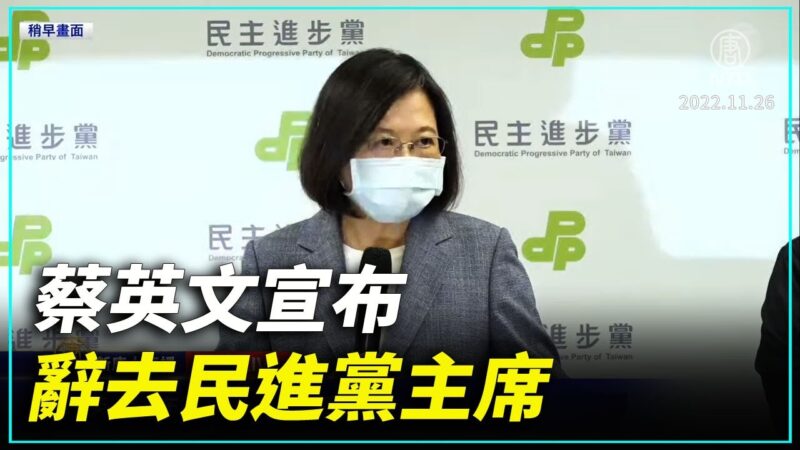 【直播】蔡英文宣布辭去民進黨主席