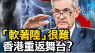 【熱點互動】鮑威爾：軟著陸機會小 美聯儲棄經濟穩物價？