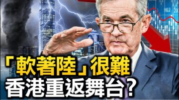 【热点互动】鲍威尔：软着陆机会小 美联储弃经济稳物价？