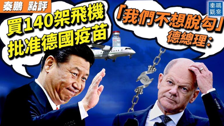 【秦鵬直播】德總理稱不想脫鉤 習送兩大禮包