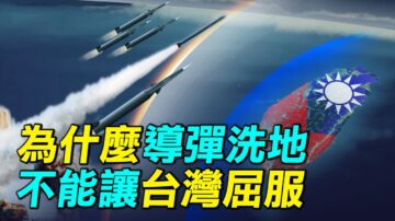 【探索時分】中共「導彈洗地」能讓台灣屈服？