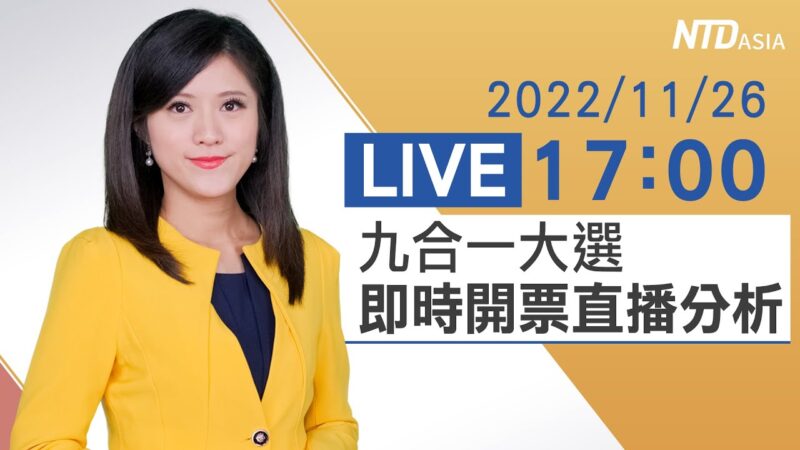 【直播】台湾九合一选举开票 新唐人即时分析
