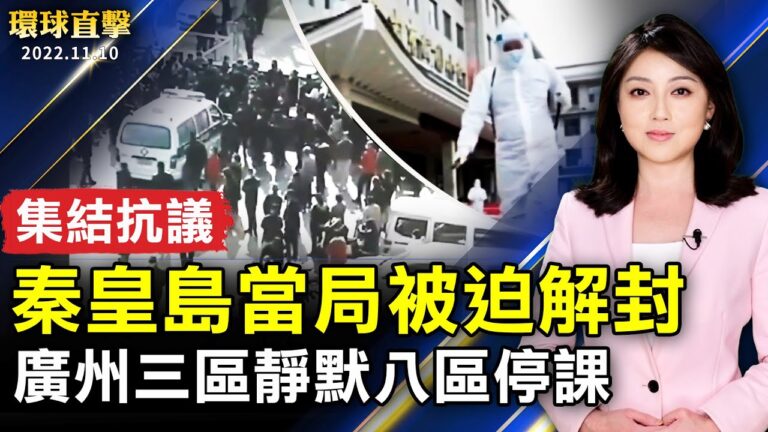 【環球直擊】11月10日完整版（1）