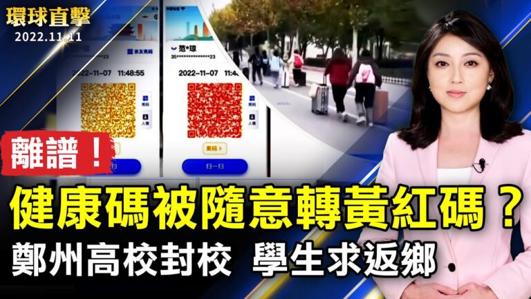 【環球直擊】11月11日完整版（1）