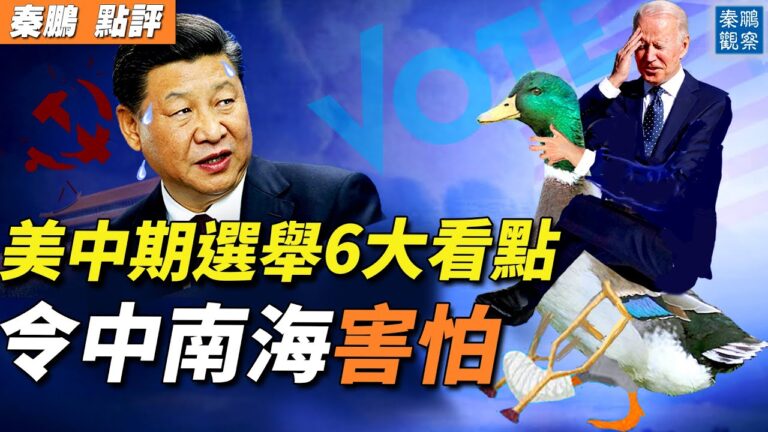 【秦鵬直播】美中期選舉六大看點 中南海為何害怕？