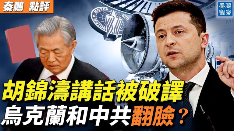 【秦鵬直播】胡錦濤被架離 栗戰書說話被破譯