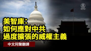 【直播】美智庫：如何應對中共擴張威權主義