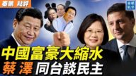 【秦鹏直播】蔡英文泽连斯基将同台 对普京习近平重击？