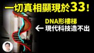 【文昭思绪飞扬】DNA形楼梯 现代科技造不出 一切真相显现于33！