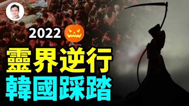 【文昭思緒飛揚】韓梨泰院踩踏事故 背後誰在作祟？