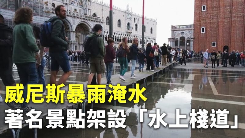 【大千世界】威尼斯暴雨淹水 着名景点架设“水上栈道”