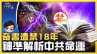 【十字路口】奇书遭禁18年 神准解析中共命运