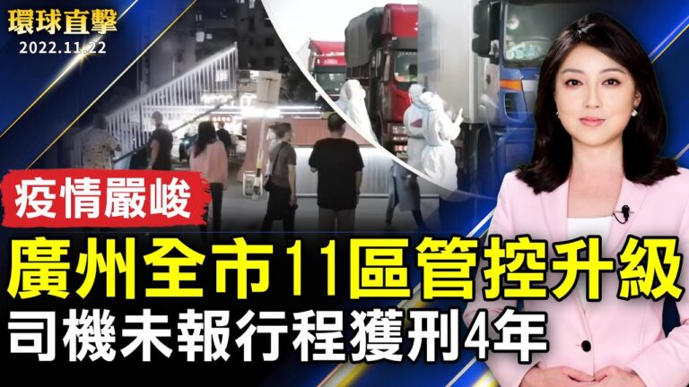 【環球直擊】11月22日完整版（1）