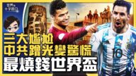 【十字路口】梅西C羅最終戰？最燒錢世界盃