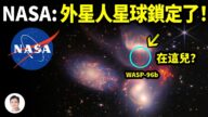 【文昭思绪飞扬】NASA：外星人所在的星球锁定了！
